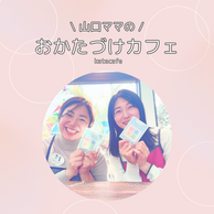 ＼山口ママの／おかたづけカフェ（もくもく作業会）
