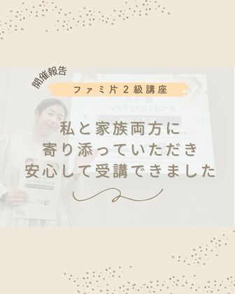 23. 【開催】私と家族両方に寄り添っていただき安心して受講できました