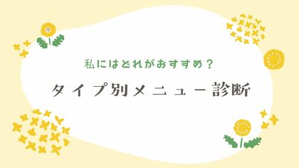 私には何があってるの？あなたにぴったりのメニュー診断始めました♪