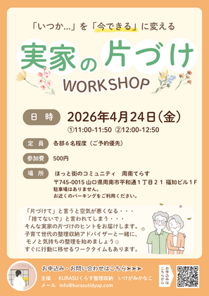 「いつか...」を「今できる」に変える実家の片づけワークショップ