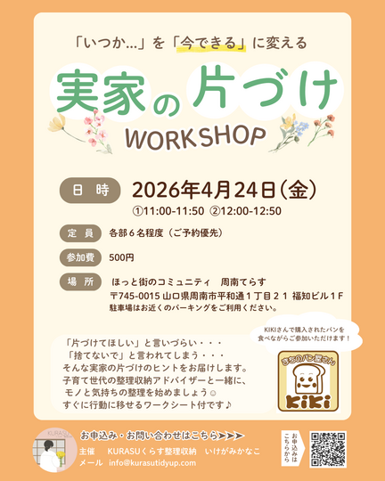 「いつか...」を「今できる」に変える実家の片づけワークショップ
