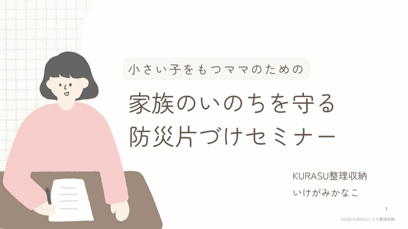 家族のいのちを守る防災片づけセミナー