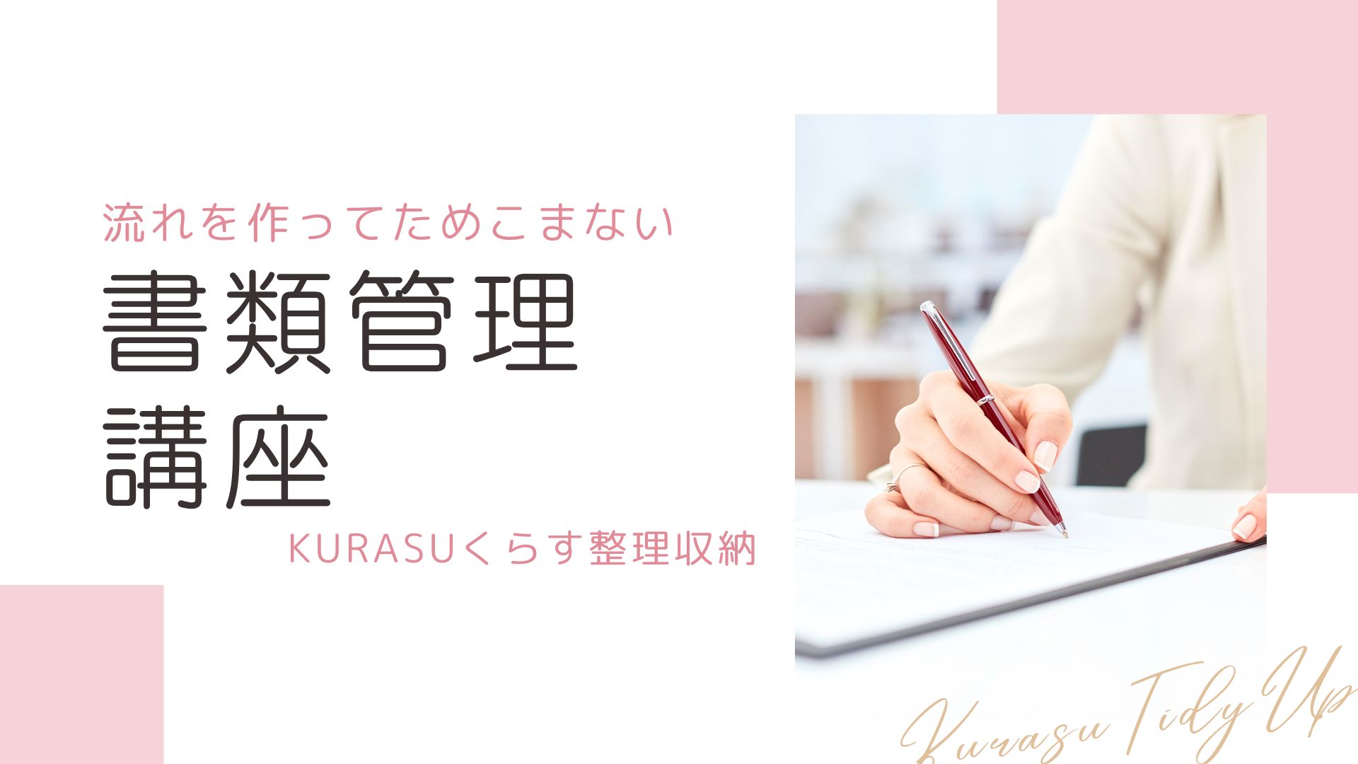 流れを作ってため込まない　書類管理講座